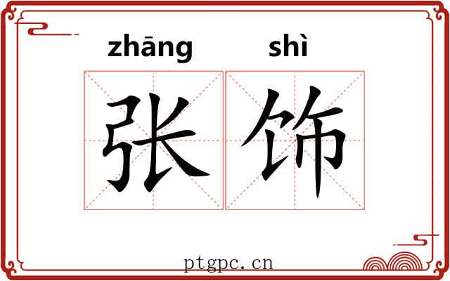 张饰 张饰