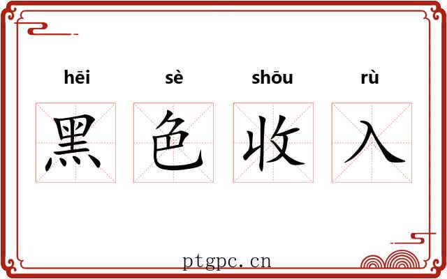 黑色收入