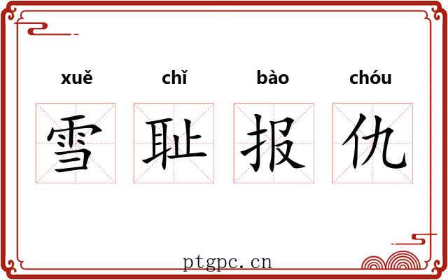 雪耻报仇 雪耻报仇
