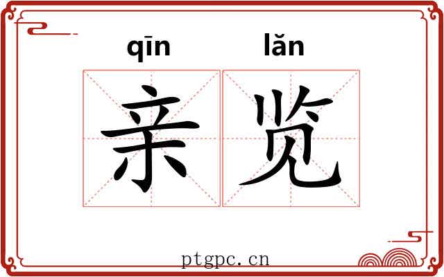亲览