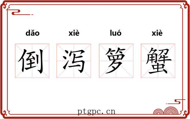 倒泻箩蟹 倒泻箩蟹