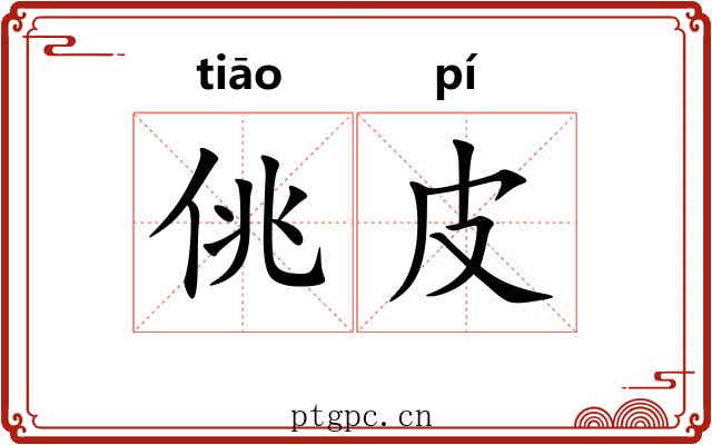 佻皮