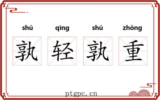 孰轻孰重 孰轻孰重