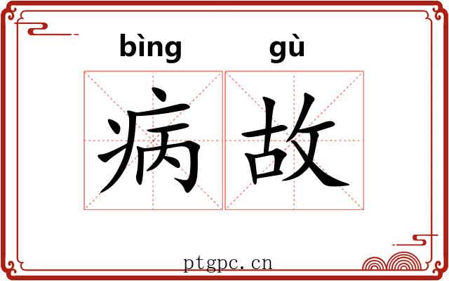 病故 病故