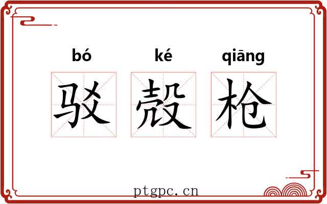 驳殻枪