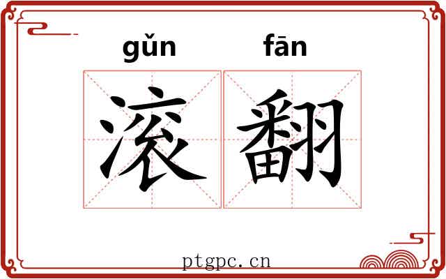 滚翻 滚翻