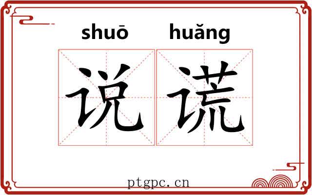 说谎