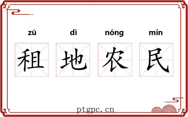 租地农民 租地农民