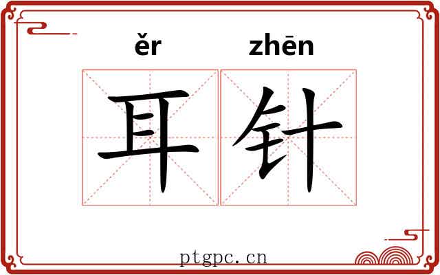 耳针