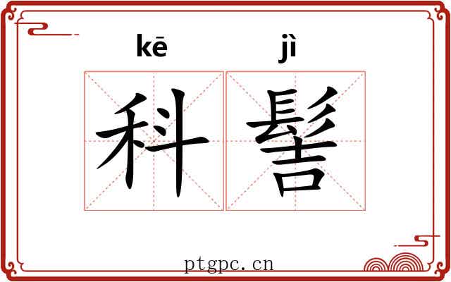 科髻