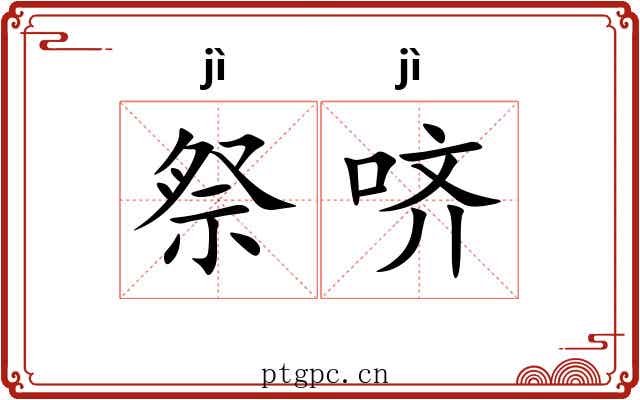 祭哜