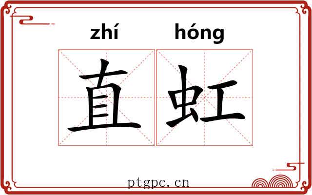直虹 直虹