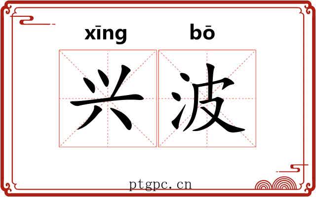 兴波