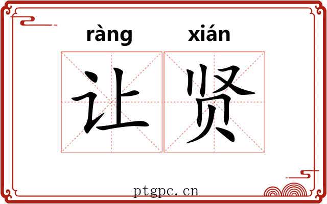 让贤
