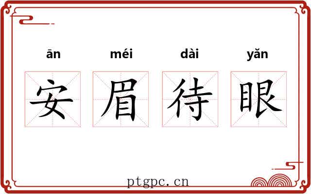 安眉待眼 安眉待眼