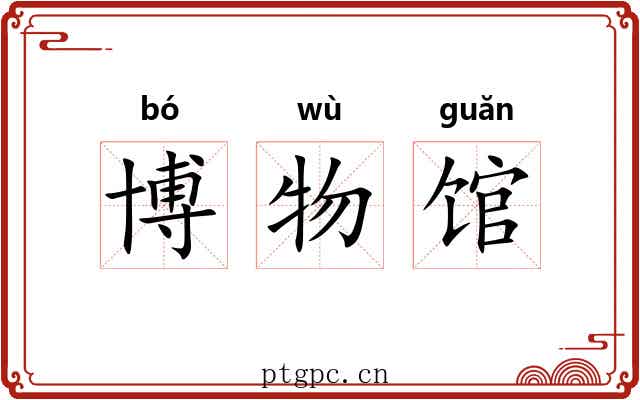 博物馆 博物馆