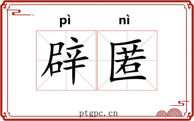 辟匿