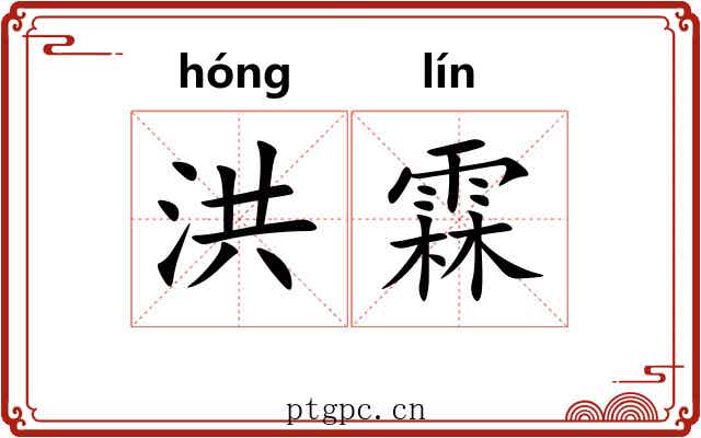 洪霖