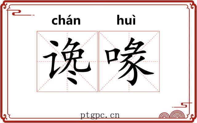 谗喙