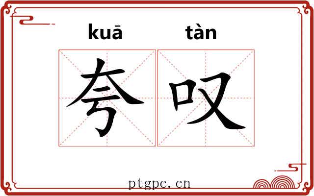 夸叹