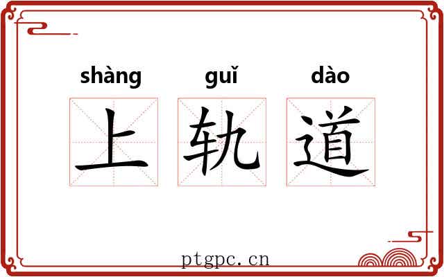 上轨道 上轨道