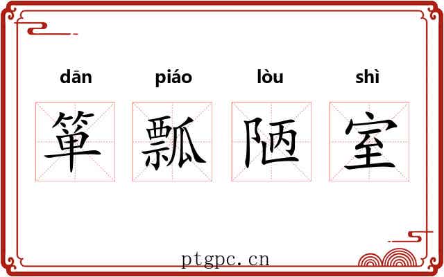 箪瓢陋室 箪瓢陋室