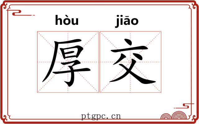 厚交 厚交