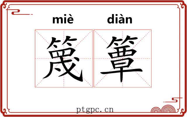 篾簟