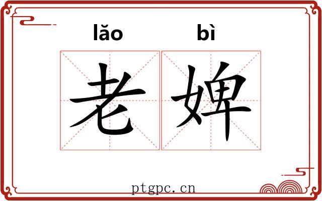 老婢 老婢