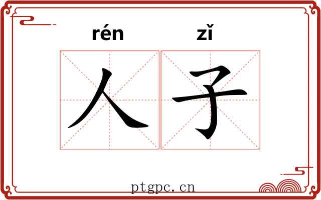 人子 人子