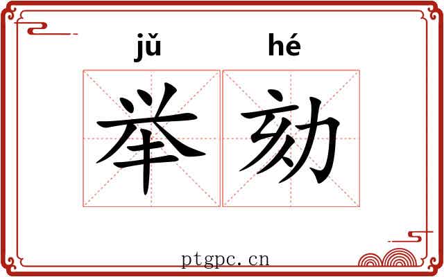 举劾