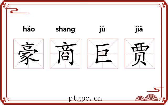 豪商巨贾 豪商巨贾
