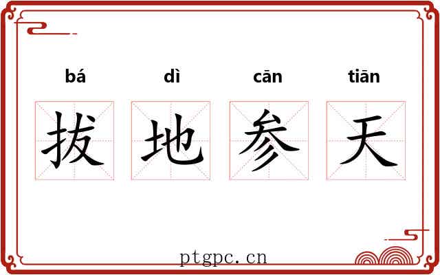 拔地参天