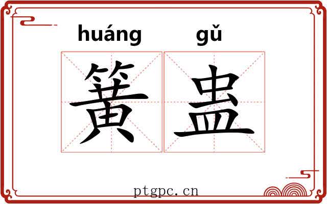 簧蛊