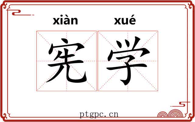 宪学 宪学