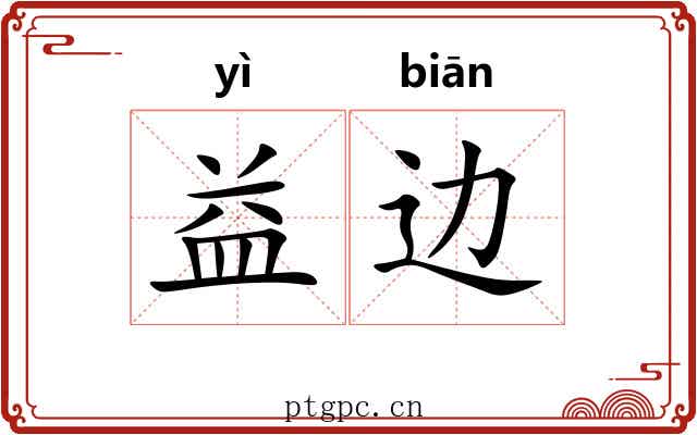 益边