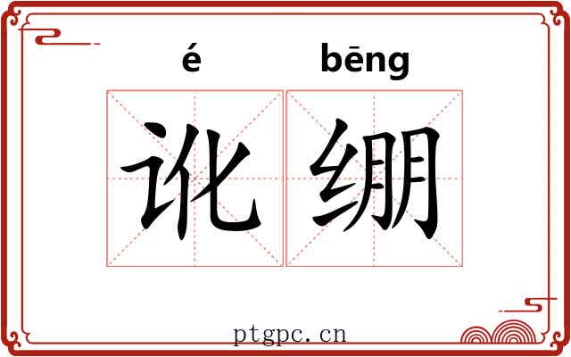 讹绷 讹绷