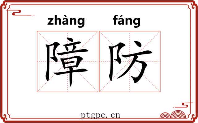 障防 障防