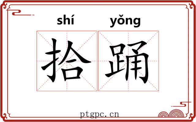 拾踊