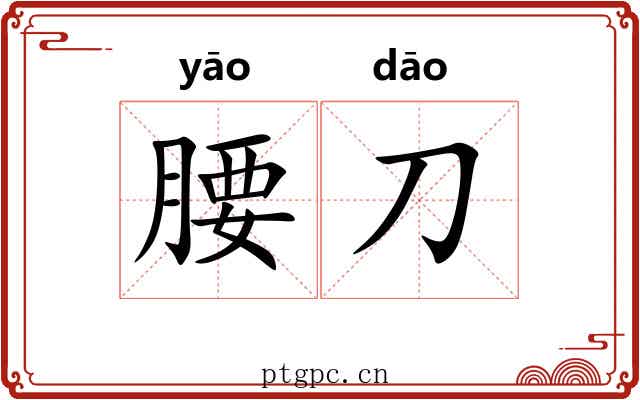 腰刀
