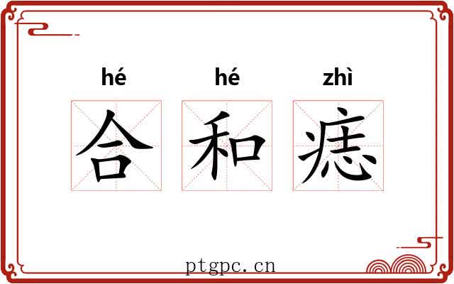 合和痣 合和痣