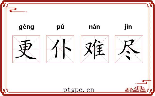 更仆难尽