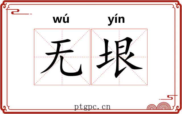 无垠
