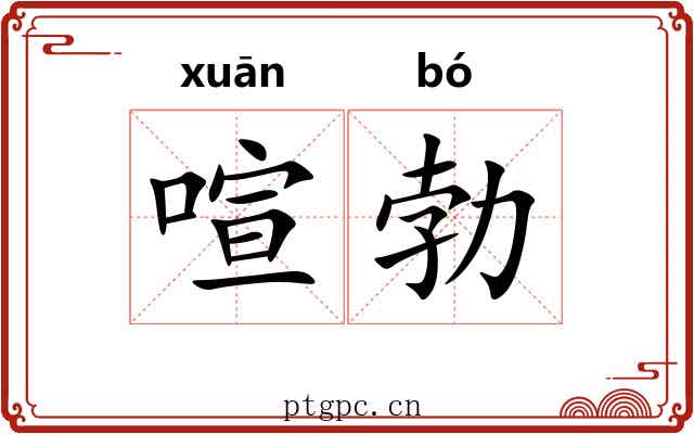 喧勃