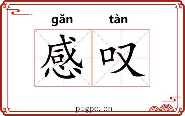 感叹 感叹