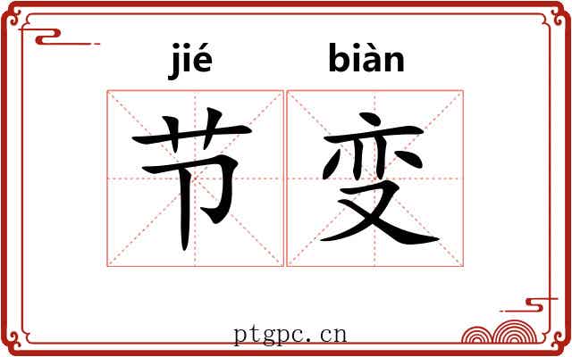 节变