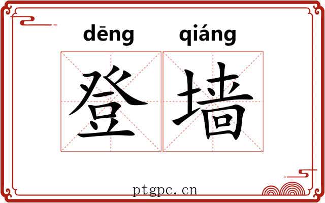 登墙 登墙
