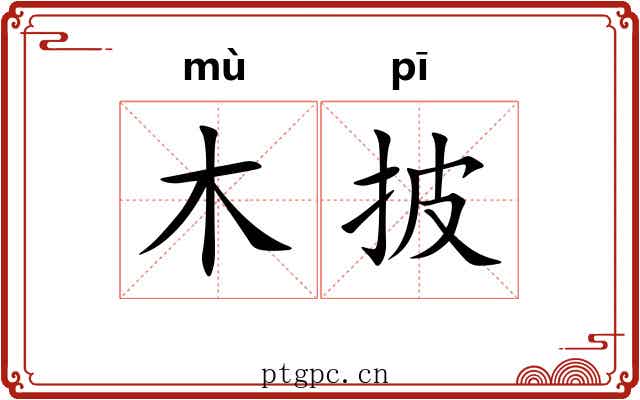 木披