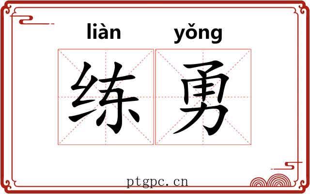 练勇