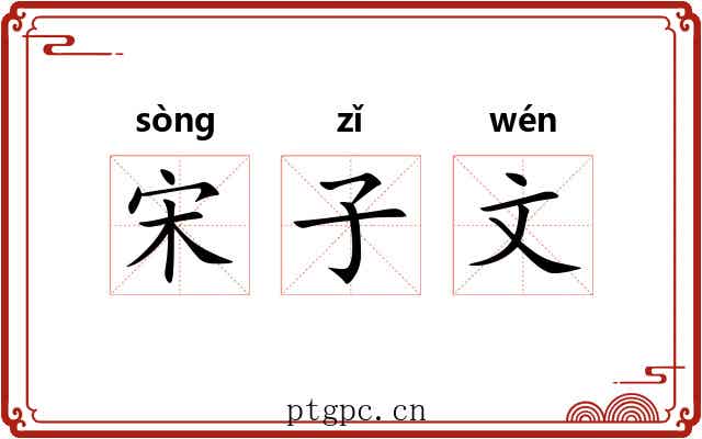 宋子文 宋子文